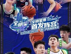 CBA全明星首发出炉，胡明轩、赵睿分获票王