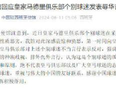 中国驻西班牙使馆回应皇马球迷歧视
