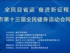 临沂市第十三届全民健身运动会网球赛事赛事 圆 满 成 功