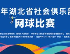 2023年湖北省社会体育俱乐部运动会网球赛事赛事，等你来看！