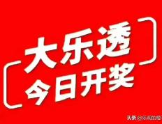 大乐透24108期分析精选7+2选号，千元复式票领衔。期待好运