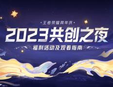 王者荣耀电竞星期年庆，王者荣耀电竞共创之夜！电竞