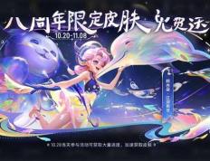 免费领！《》8星期年限定皮肤阿古朵江河有灵官宣