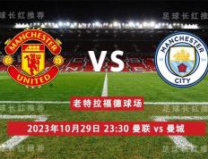 EPL 10月29日 曼联 对阵 曼城 曼市德比