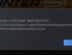 《CS2（反恐精英 2）》游戏悄然删除苹果 macOS 版该 