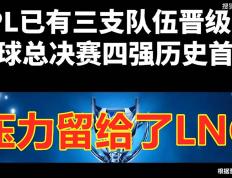 包揽四强梦碎被T1打成了人机场！吐槽：有人在交投名状！