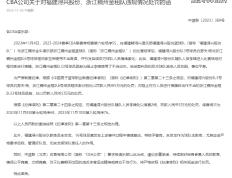 CBA官宣！福建浙江冲突罚单出炉，四人被罚20万，朱世龙逃过一劫