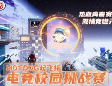 HOTDOG联合LGD GAMING 32万元总奖金池挑战赛掀起全国校园电竞热潮 