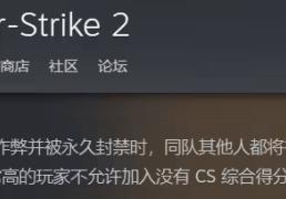 V社加大《CS2（反恐精英 2）》作弊打击力度：一人开挂，队友连坐处罚