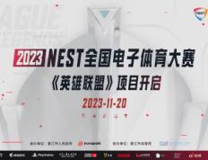 巅峰对决，2023NEST全国电子体育大赛英雄联盟项目开启！