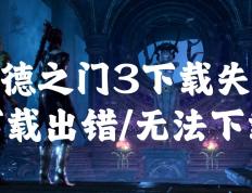 博德之门3下载失败下载出错不能下载？解决方法分享