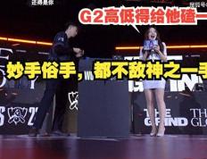 LCK的中单商业互吹！网友提问：除飞科外，为何都喜欢吹超威？-68直播体育