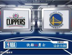 12月01日 NBA常规赛赛事分析预测分析之：快船迎战勇士