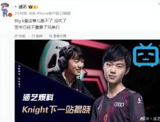 Knight先后和BLG下野微博互关，疑似加入BLG！网友：至臻全华班