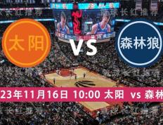 NBA 11月16日 太阳 迎战 森林狼