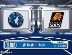 11月16日 NBA常规赛赛事分析预测分析之：森林狼迎战太阳